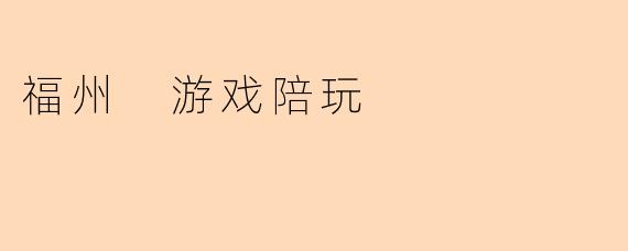 福州 游戏陪玩